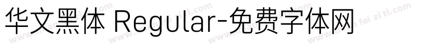 华文黑体 Regular字体转换